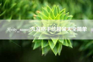 贵阳九宫格手绘图案大全简单