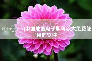 贵阳中国地图电子版可放大免费使用的软件