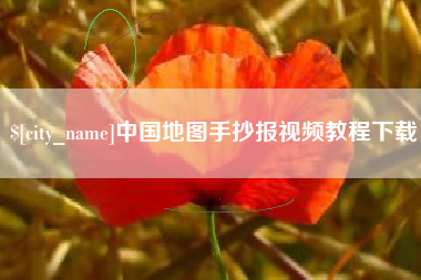 贵阳中国地图手抄报视频教程下载