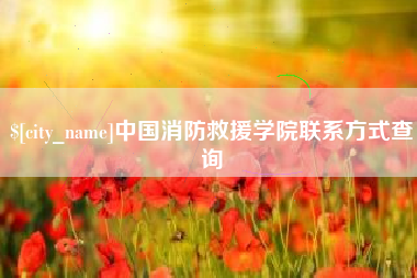 贵阳中国消防救援学院联系方式查询