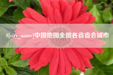 贵阳中国地图全图各省省会城市