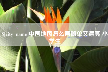 贵阳中国地图怎么画简单又漂亮 小学生