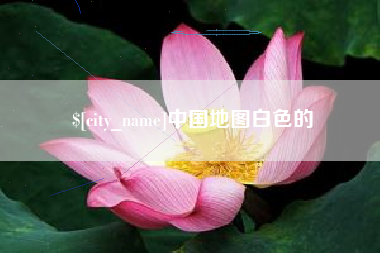 贵阳中国地图白色的