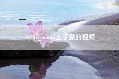 贵阳王子豪的视频