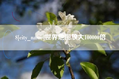 贵阳世界地图放大100000倍