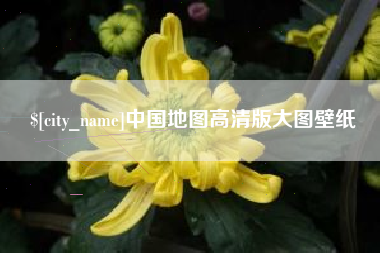 贵阳中国地图高清版大图壁纸