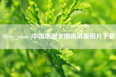 贵阳中国地图全图高清版图片下载