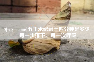 贵阳五千米纪录十四分钟是多少-每一步落下、每一次呼吸