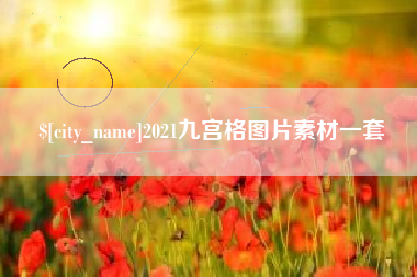 贵阳2021九宫格图片素材一套
