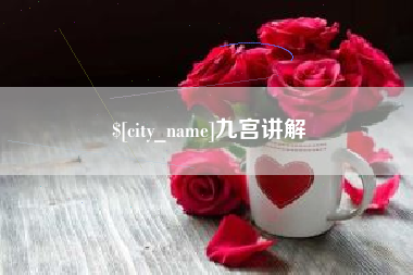 贵阳九宫讲解