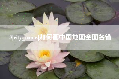 贵阳如何画中国地图全图各省