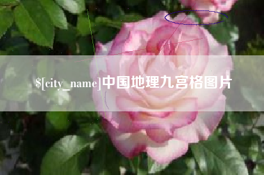 贵阳中国地理九宫格图片