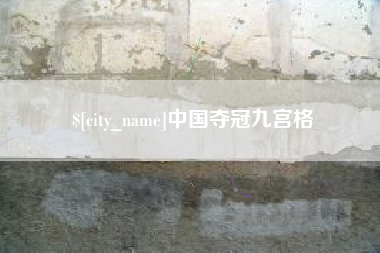贵阳中国夺冠九宫格