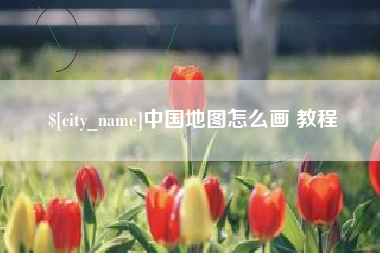 贵阳中国地图怎么画 教程