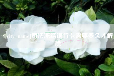 贵阳司法冻结银行卡需要多久才解除