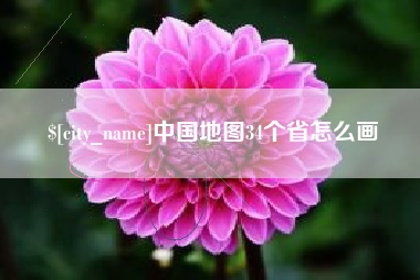 贵阳中国地图34个省怎么画