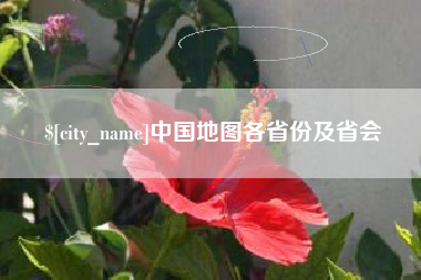 贵阳中国地图各省份及省会
