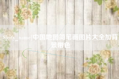 贵阳中国地图简笔画图片大全加背景带色