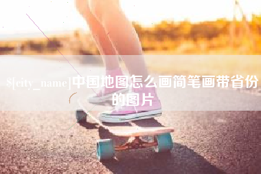 贵阳中国地图怎么画简笔画带省份的图片