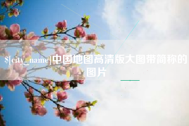 贵阳中国地图高清版大图带简称的图片