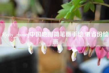 贵阳中国地图简笔画手绘,带省份绘画