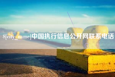 贵阳中国执行信息公开网联系电话