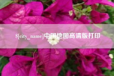 贵阳中国地图高清版打印