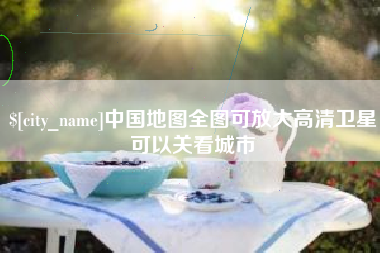 贵阳中国地图全图可放大高清卫星可以关看城市