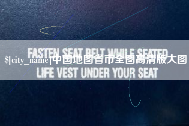 贵阳中国地图省市全图高清版大图