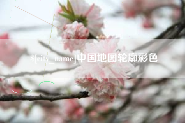 贵阳中国地图轮廓彩色