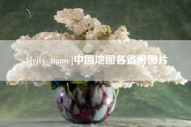 贵阳中国地图各省份图片