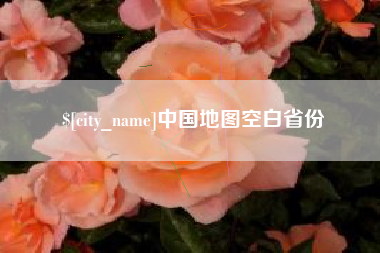 贵阳中国地图空白省份