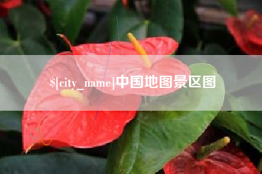 贵阳中国地图景区图