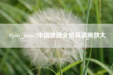 贵阳中国地图全图高清晰放大