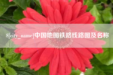 贵阳中国地图铁路线路图及名称