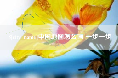 贵阳中国地图怎么画 一步一步