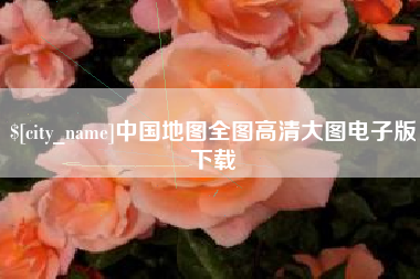 贵阳中国地图全图高清大图电子版下载