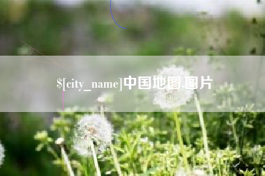 贵阳中国地图,图片