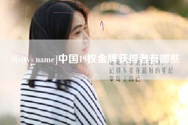 贵阳中国19枚金牌获得者有哪些