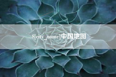 贵阳中国地图