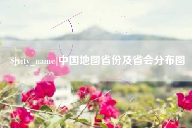 贵阳中国地图省份及省会分布图