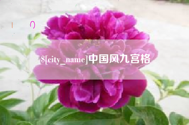 贵阳中国风九宫格
