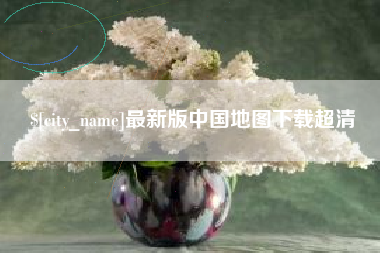 贵阳最新版中国地图下载超清