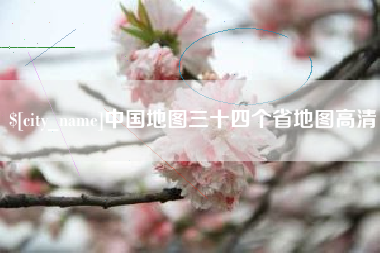 贵阳中国地图三十四个省地图高清