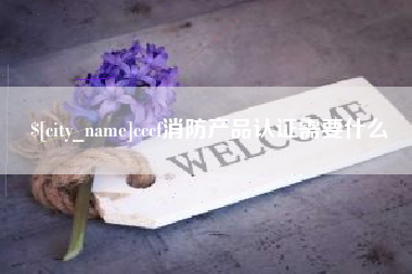 贵阳cccf消防产品认证需要什么