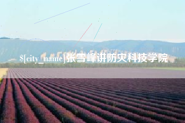 贵阳张雪峰讲防灾科技学院