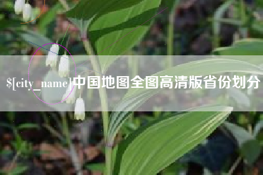 贵阳中国地图全图高清版省份划分