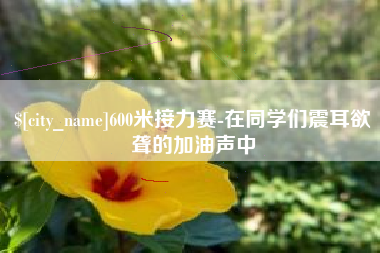 贵阳600米接力赛-在同学们震耳欲聋的加油声中