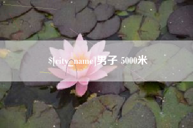 贵阳男子 5000米