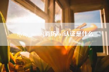 贵阳消防cccf认证是什么